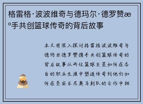 格雷格·波波维奇与德玛尔·德罗赞携手共创篮球传奇的背后故事
