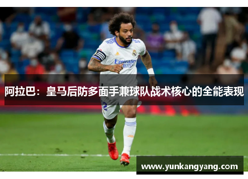 阿拉巴：皇马后防多面手兼球队战术核心的全能表现