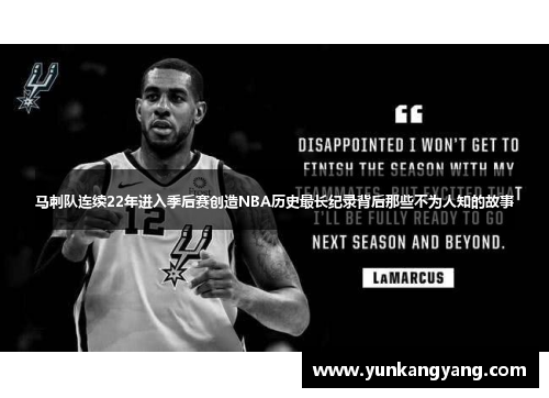 马刺队连续22年进入季后赛创造NBA历史最长纪录背后那些不为人知的故事