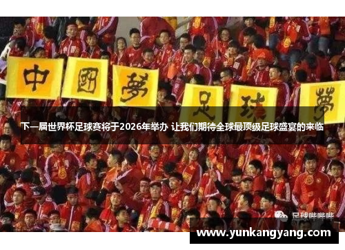 下一届世界杯足球赛将于2026年举办 让我们期待全球最顶级足球盛宴的来临