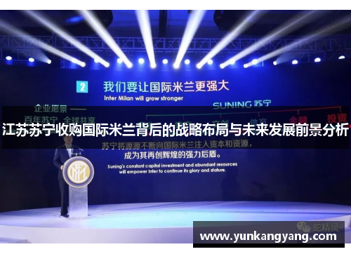 江苏苏宁收购国际米兰背后的战略布局与未来发展前景分析