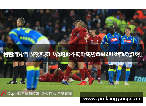 利物浦凭借马内进球1-0战胜那不勒斯成功晋级2018年欧冠16强