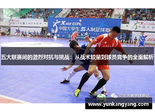 五大联赛间的激烈对抗与挑战：从战术较量到球员竞争的全面解析