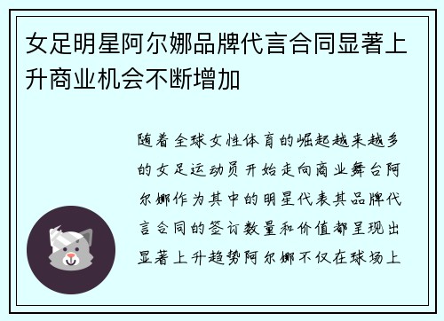 女足明星阿尔娜品牌代言合同显著上升商业机会不断增加