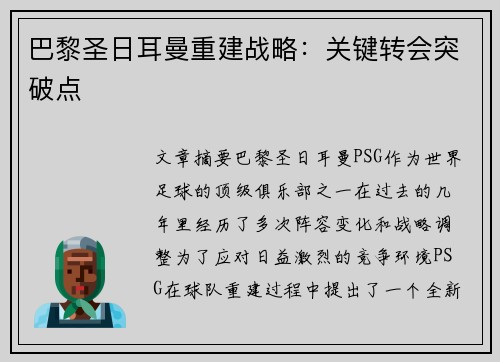 巴黎圣日耳曼重建战略：关键转会突破点