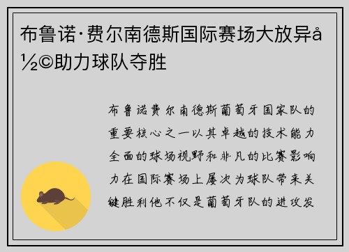 布鲁诺·费尔南德斯国际赛场大放异彩助力球队夺胜