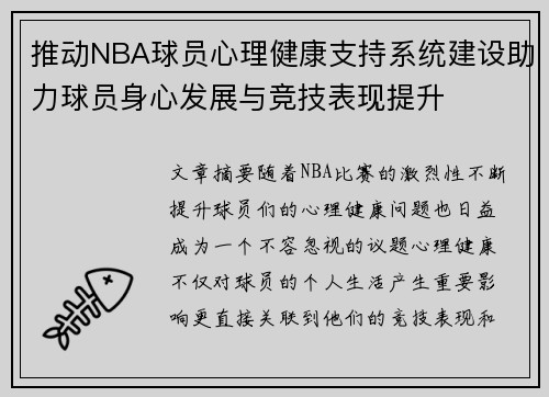 推动NBA球员心理健康支持系统建设助力球员身心发展与竞技表现提升