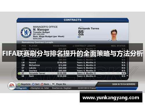 FIFA联赛刷分与排名提升的全面策略与方法分析