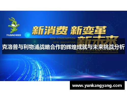 克洛普与利物浦战略合作的辉煌成就与未来挑战分析