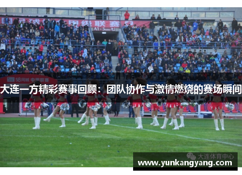 大连一方精彩赛事回顾：团队协作与激情燃烧的赛场瞬间