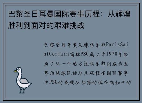 巴黎圣日耳曼国际赛事历程：从辉煌胜利到面对的艰难挑战