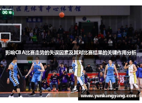 影响CBA比赛走势的失误因素及其对比赛结果的关键作用分析