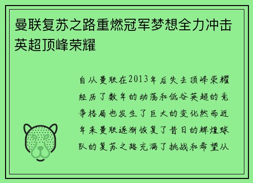 曼联复苏之路重燃冠军梦想全力冲击英超顶峰荣耀