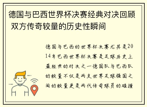 德国与巴西世界杯决赛经典对决回顾 双方传奇较量的历史性瞬间