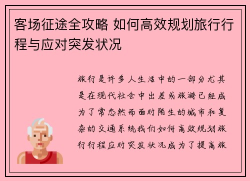 客场征途全攻略 如何高效规划旅行行程与应对突发状况