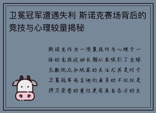 卫冕冠军遭遇失利 斯诺克赛场背后的竞技与心理较量揭秘