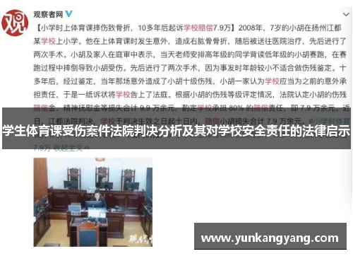学生体育课受伤案件法院判决分析及其对学校安全责任的法律启示