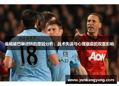 曼城被巴黎逆转的原因分析：战术失误与心理崩盘的双重影响