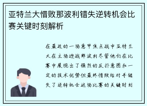 亚特兰大惜败那波利错失逆转机会比赛关键时刻解析