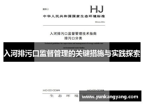 入河排污口监督管理的关键措施与实践探索