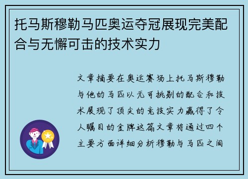 托马斯穆勒马匹奥运夺冠展现完美配合与无懈可击的技术实力