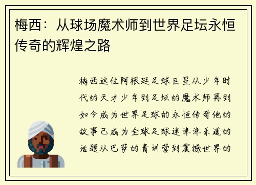 梅西：从球场魔术师到世界足坛永恒传奇的辉煌之路