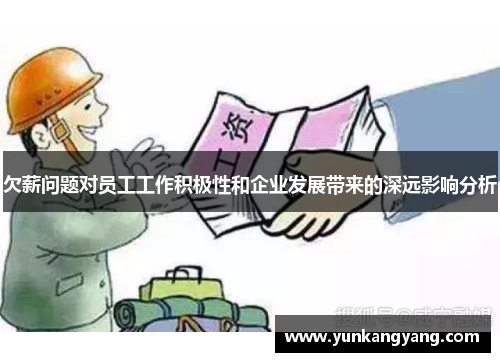 欠薪问题对员工工作积极性和企业发展带来的深远影响分析