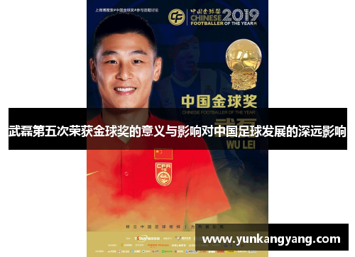 武磊第五次荣获金球奖的意义与影响对中国足球发展的深远影响