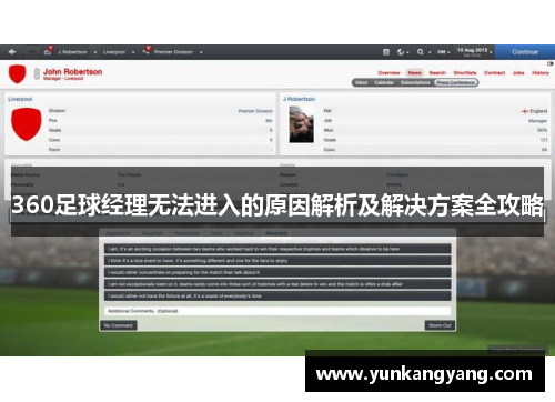 360足球经理无法进入的原因解析及解决方案全攻略