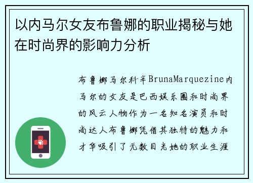 以内马尔女友布鲁娜的职业揭秘与她在时尚界的影响力分析