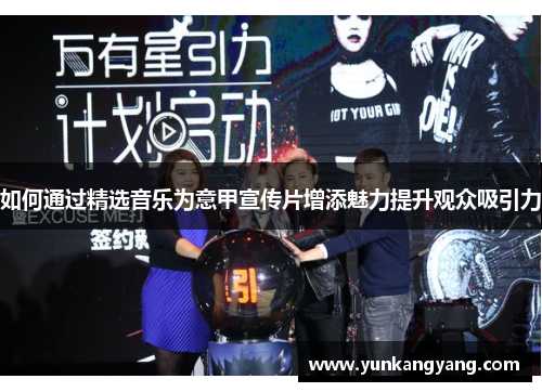 如何通过精选音乐为意甲宣传片增添魅力提升观众吸引力