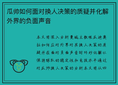 瓜帅如何面对换人决策的质疑并化解外界的负面声音