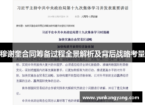 穆谢奎合同筹备过程全景解析及背后战略考量