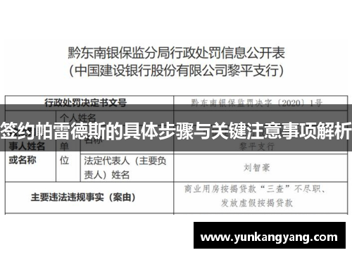 签约帕雷德斯的具体步骤与关键注意事项解析
