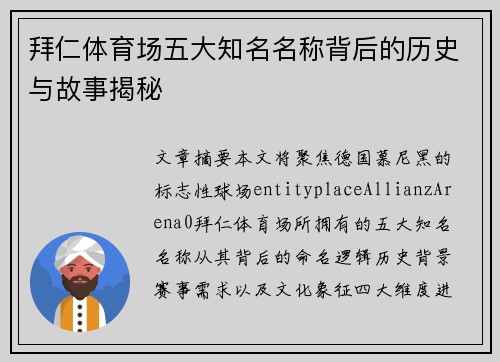 拜仁体育场五大知名名称背后的历史与故事揭秘 拜仁体育场五大知名名称背后的历史与故事揭秘