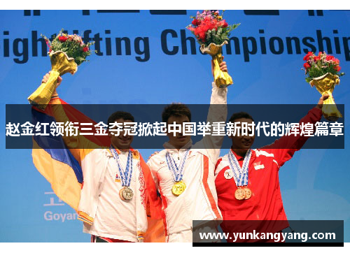 赵金红领衔三金夺冠掀起中国举重新时代的辉煌篇章 赵金红领衔三金夺冠掀起中国举重新时代的辉煌篇章
